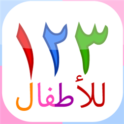  كتاب 123 لتعليم اللغة العربية للاطفال 2 _ 5 سنوات Cc3679d2-fe13-439a-bce5-eac16c505dd4