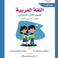 هيا نقرأ منهج اللغة العربية للصف الأول الإبتدائي