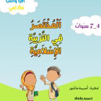 كتاب المختصر في التربية الإسلامية 4_7سنوات